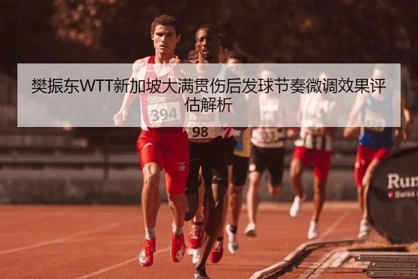 fan-zhen-dong-xin-jia-po-da-man-guan-shang-hou-fa-qiu-jie-zou-wei-diao-xiao-guo-ping-gu-jie-xi-2-259.jpg